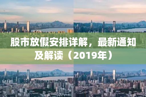 股市放假安排詳解，最新通知及解讀（2019年）