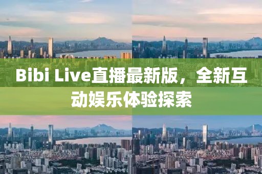 Bibi Live直播最新版，全新互動(dòng)娛樂(lè)體驗(yàn)探索