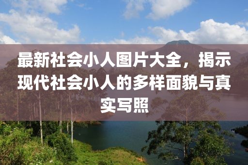 最新社會(huì)小人圖片大全，揭示現(xiàn)代社會(huì)小人的多樣面貌與真實(shí)寫照