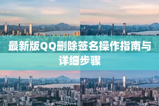 最新版QQ刪除簽名操作指南與詳細(xì)步驟