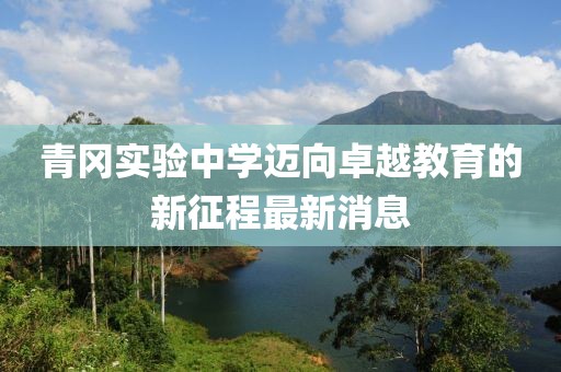 青岡實驗中學邁向卓越教育的新征程最新消息