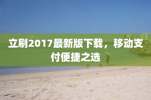 立刷2017最新版下載，移動(dòng)支付便捷之選