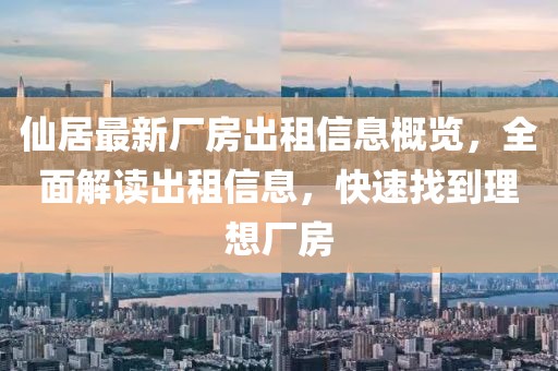 仙居最新廠房出租信息概覽，全面解讀出租信息，快速找到理想廠房