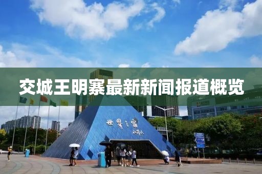 交城王明寨最新新聞報道概覽