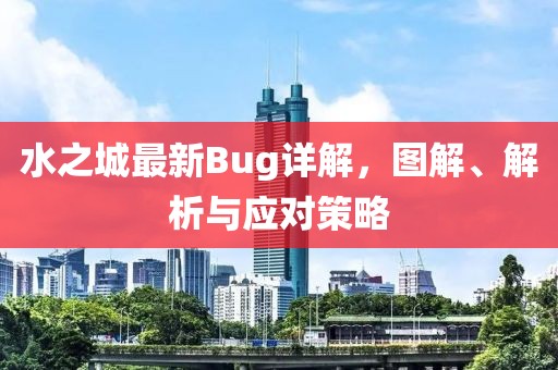 水之城最新Bug詳解，圖解、解析與應(yīng)對策略