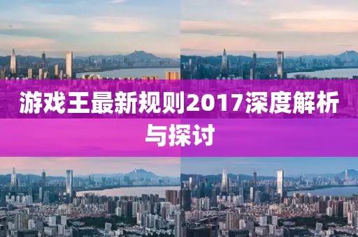 游戲王最新規(guī)則2017深度解析與探討