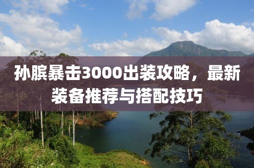 孫臏暴擊3000出裝攻略，最新裝備推薦與搭配技巧