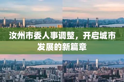 汝州市委人事調(diào)整，開啟城市發(fā)展的新篇章