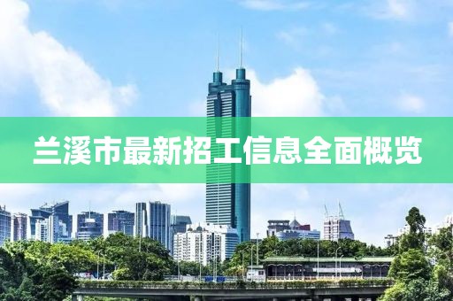 蘭溪市最新招工信息全面概覽