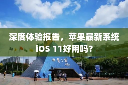 深度體驗(yàn)報(bào)告，蘋果最新系統(tǒng)iOS 11好用嗎？