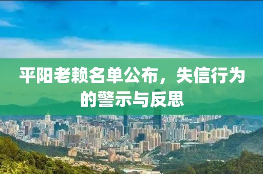 平陽(yáng)老賴名單公布，失信行為的警示與反思