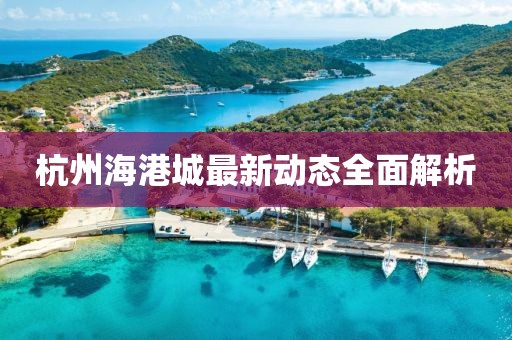 杭州海港城最新動(dòng)態(tài)全面解析