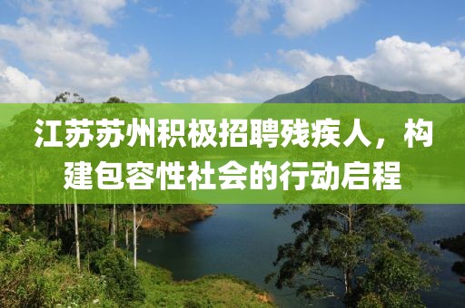 江蘇蘇州積極招聘殘疾人，構(gòu)建包容性社會的行動啟程