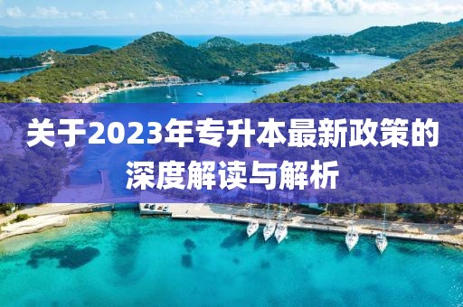 關(guān)于2023年專升本最新政策的深度解讀與解析