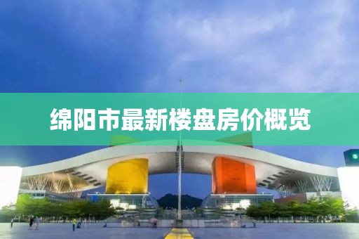 綿陽市最新樓盤房價概覽