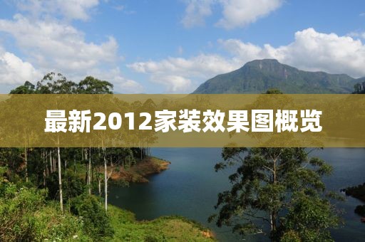 最新2012家裝效果圖概覽