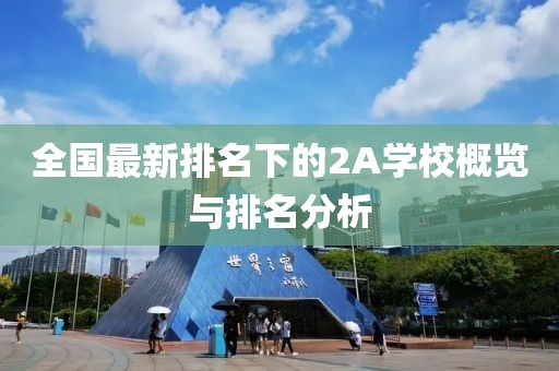 全國最新排名下的2A學校概覽與排名分析