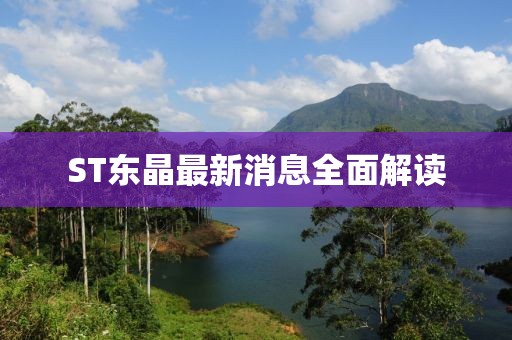 ST東晶最新消息全面解讀