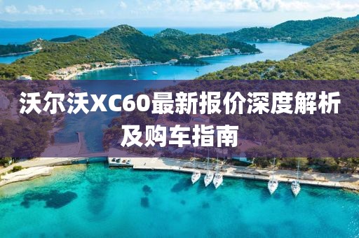 沃爾沃XC60最新報(bào)價(jià)深度解析及購車指南