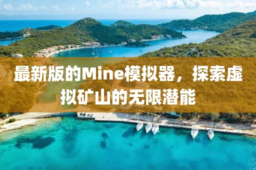 最新版的Mine模擬器，探索虛擬礦山的無(wú)限潛能