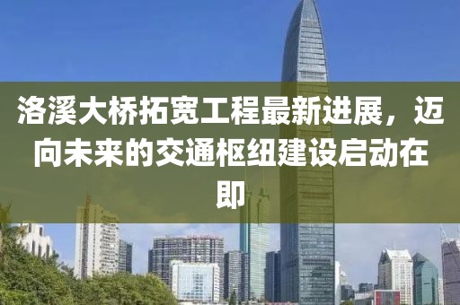 洛溪大橋拓寬工程最新進展，邁向未來的交通樞紐建設啟動在即