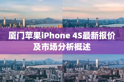 廈門蘋果iPhone 4S最新報(bào)價(jià)及市場分析概述