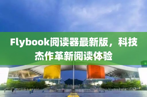 Flybook閱讀器最新版，科技杰作革新閱讀體驗