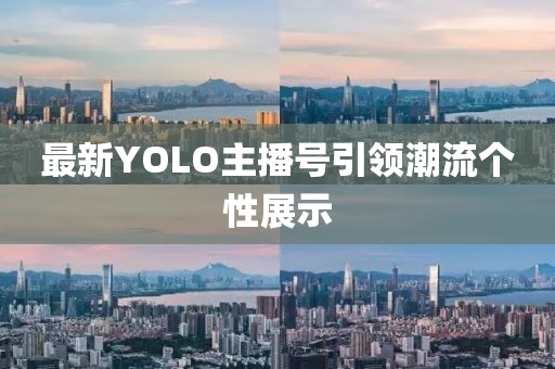 最新YOLO主播號引領(lǐng)潮流個性展示