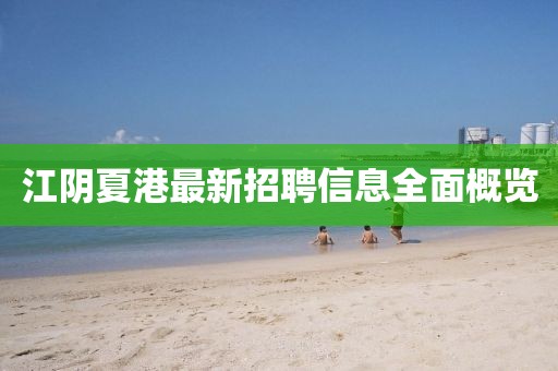 江陰夏港最新招聘信息全面概覽