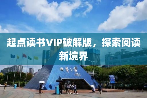 起點讀書VIP破解版，探索閱讀新境界