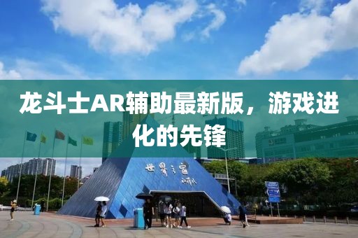 龍斗士AR輔助最新版，游戲進化的先鋒