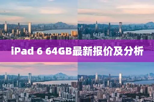 iPad 6 64GB最新報價及分析