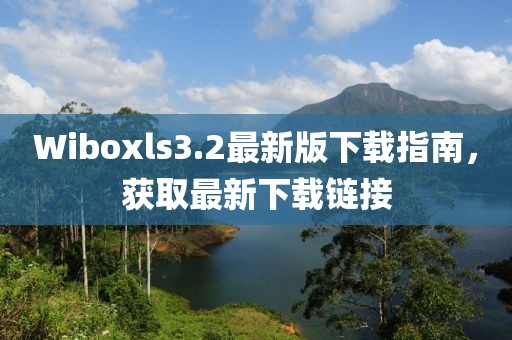 Wiboxls3.2最新版下載指南，獲取最新下載鏈接