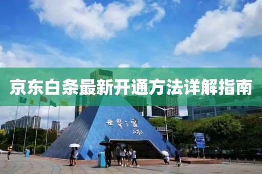 京東白條最新開通方法詳解指南