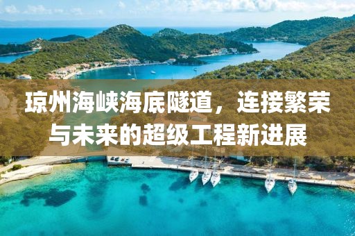 瓊州海峽海底隧道，連接繁榮與未來(lái)的超級(jí)工程新進(jìn)展