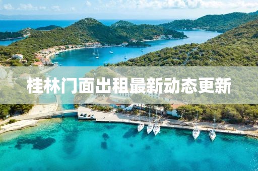 桂林門面出租最新動態(tài)更新