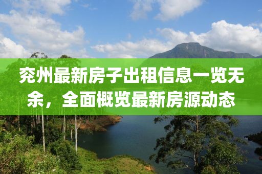 兗州最新房子出租信息一覽無余，全面概覽最新房源動(dòng)態(tài)