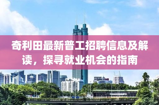 奇利田最新普工招聘信息及解讀，探尋就業(yè)機(jī)會(huì)的指南