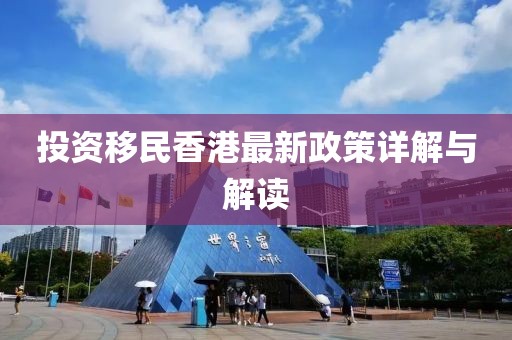 投資移民香港最新政策詳解與解讀