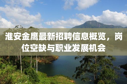 淮安金鷹最新招聘信息概覽，崗位空缺與職業(yè)發(fā)展機(jī)會(huì)