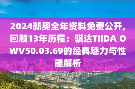 2024新奧全年資料免費(fèi)公開,回顧13年歷程：騏達(dá)TIIDA OWV50.03.69的經(jīng)典魅力與性能解析