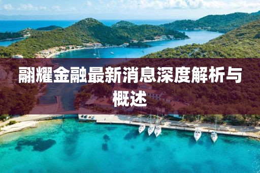 翮耀金融最新消息深度解析與概述