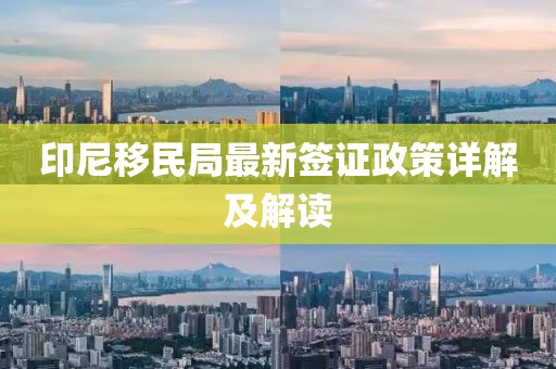 印尼移民局最新簽證政策詳解及解讀