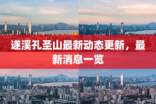 遂溪孔圣山最新動態(tài)更新，最新消息一覽
