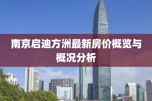 南京啟迪方洲最新房價概覽與概況分析