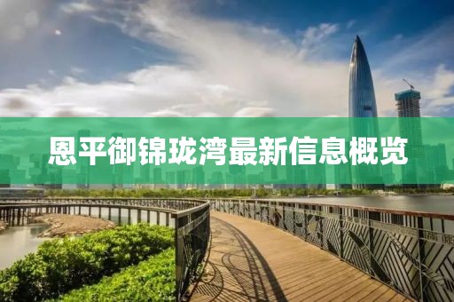 恩平御錦瓏灣最新信息概覽