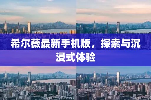 希爾薇最新手機版，探索與沉浸式體驗