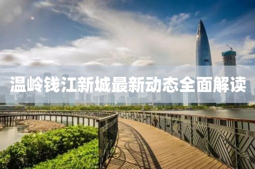 溫嶺錢江新城最新動態(tài)全面解讀