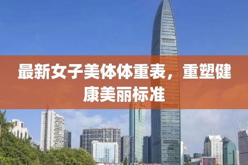 最新女子美體體重表，重塑健康美麗標準