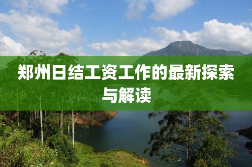 鄭州日結(jié)工資工作的最新探索與解讀